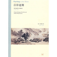 江岸送别：明代初期与中期绘画（1368—1580）