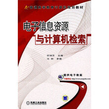 电子信息资源与计算机检索