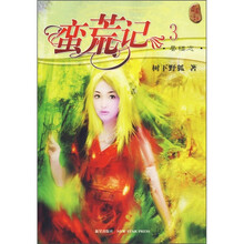 蛮荒记3:蜃楼志