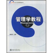 21世纪经济与管理教材：管理学教程（第2版）（含光盘）