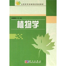 全国高等农林院校规划教材:植物学