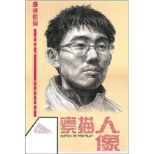 考生必读：素描人像