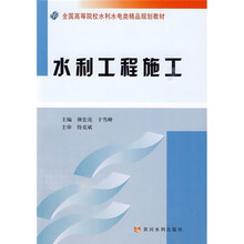 全国高等院校水利水电类精品规划教材:水利工程施工