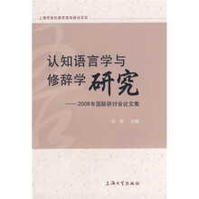认知语言学与修辞学研究：2008年国际研讨会论文集