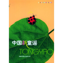 中国新童谣(注音版)