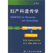 妇产科遗传学(第3版)