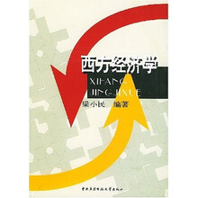 西方经济学