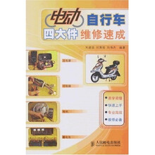 电动自行车四大件维修速成
