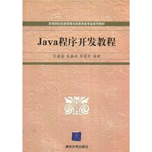 高等院校信息管理与信息系统专业系列教材：Java程序开发教程