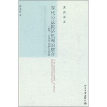 宪政论丛—现代公法救济机制的整合：以统一公法学为研究基础