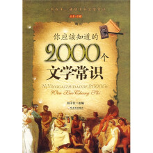 你应该知道的2000个文学常识