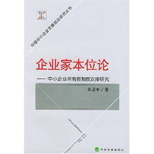 企业家本位论：中小企业所有权制度安排研究