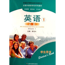 普通高中课程标准实验教科书:英语1(必修)(学生用书)(附练习册)