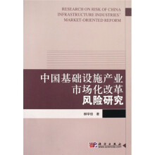 中国基础设施产业市场化改革风险研究