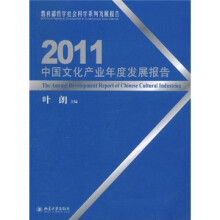 2011中国文化产业年度发展报告