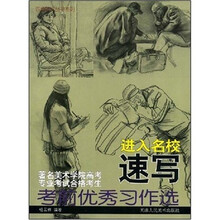 著名美术学院考前优秀习作选：进入名校速写