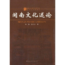 闽南文化述论