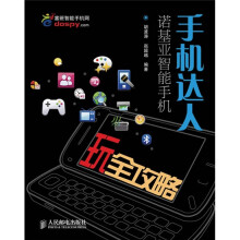 手机达人:诺基亚智能手机玩全攻略