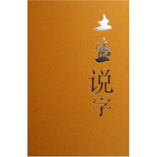 土生说字:建筑篇、宗教篇、养生篇、伦理篇、命运篇(共5册)