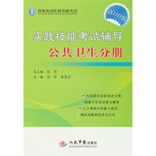 实践技能考试辅导：公共卫生分册（2010版）