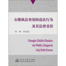 公路执法查处的违法行为及其法律责任