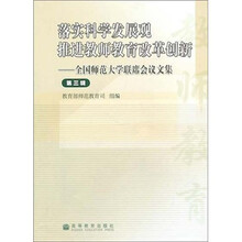 落实科学发展观·推进教师教育改革创新