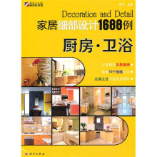 家居细部设计1688例:厨房·卫浴
