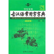 学生实用古汉语常用字字典（最新版）