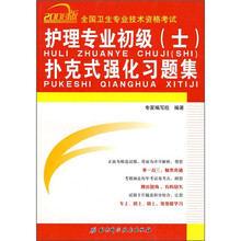 护理专业初级（士）扑克式强化习题集（2008版）