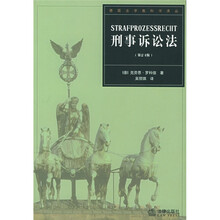 刑事诉讼法（第24版）
