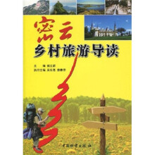 密云乡村旅游导读