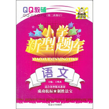 小学新型题库：语文（第2次修订）