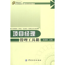 项目经理管理工具箱（附光盘）