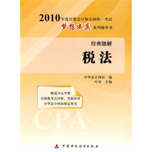 2010年注册会计师全国统一考试梦想成真系列辅导书·经典题解：税法（附20元学习卡1张）