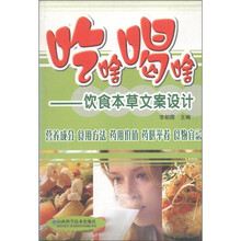 吃啥喝啥：饮食本草文案设计