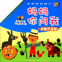 妈妈你问我（全脑开发版）（2～3岁）
