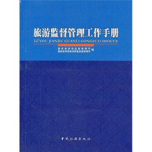旅游监督管理工作手册
