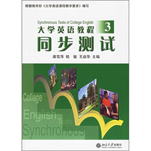 大学英语教程同步测试（3）（附赠光盘）