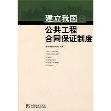 建立我国公共工程合同保证制度