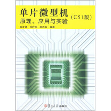 单片微型机原理、应用与实验(C51版)
