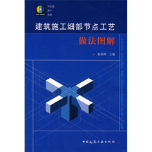 建筑施工细部节点工艺做法图解(附光盘)