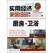 实用经济家居细部设计1360例：厨房·卫浴