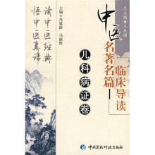 中医名著名篇临床导读：儿科病证卷