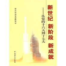 新世纪 新阶段 新成就：从党的十六大到十七大