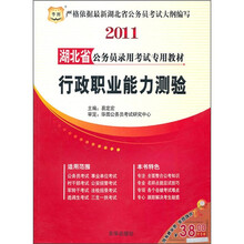 2011湖北省公务员录用考试专用教材:行政职业能力测验