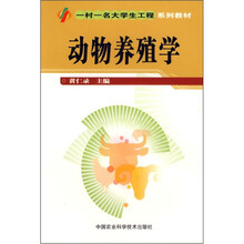 动物养殖学(一村一名大学生工程系列教材)