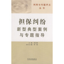 担保纠纷新型典型案例与专题指导