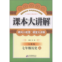 课本大讲解：7年级历史（上）（人教版）