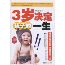 3岁决定孩子的一生