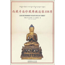 西藏寺庙珍藏佛教造像108尊（附光盘）